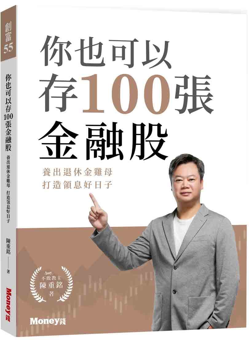 你也可以存100張金融股